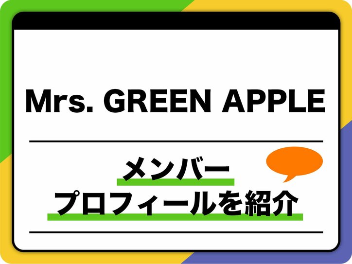 【写真・画像】Mrs. GREEN APPLE(ミセス・グリーン・アップル)メンバープロフィール 年齢順、出身地などを紹介 1枚目