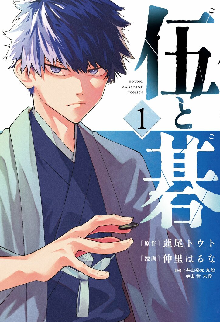 『伍と碁』が発売即重版　1枚目